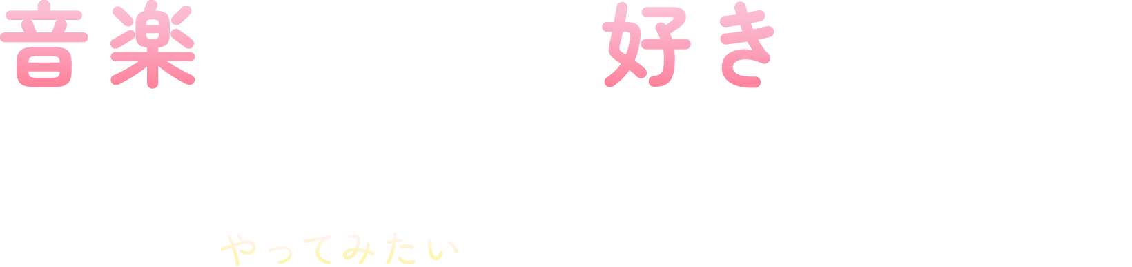 音楽がもっと好きになる。はじめてでも大丈夫。あなたの「やってみたい」を応援します。明大前ミュージックスクール